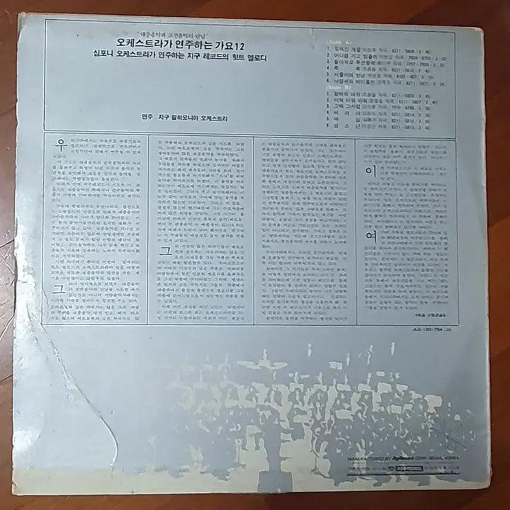 [BUNJANG] Various Artists Orchestra Plays Gayo 12 LP / 오케스트라가 연주하는 가요12 LP