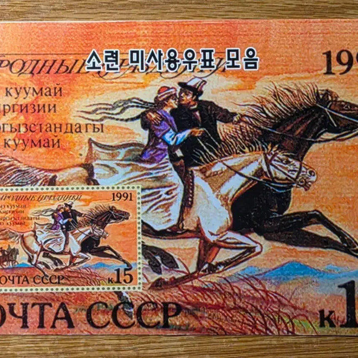 [BUNJANG] 1991 USSR Stamp Collection Album (Unused) / [미사용/정품] 1991년 옛 소련(USSR) 우표 모음집