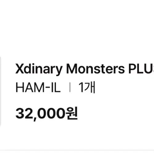 [SOLD OUT] 건일 엑몬즈 햄일 플러시 오리지널