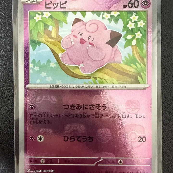 [BUNJANG] Pokemon 151 Pidgey Master Ball (Japan) / 포켓몬 151 삐삐 마스터볼 (일판)