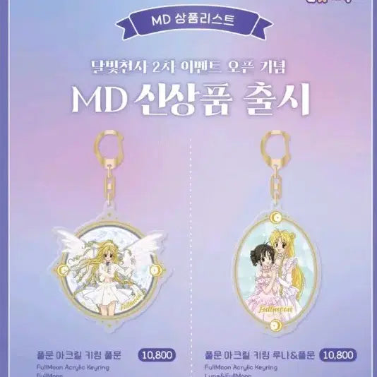 [BUNJANG] Full Moon o Sagashite Pop-up Store Keychain Set (2 Types) / 미개봉 달빛천사 팝퍼블 키링 2종세트