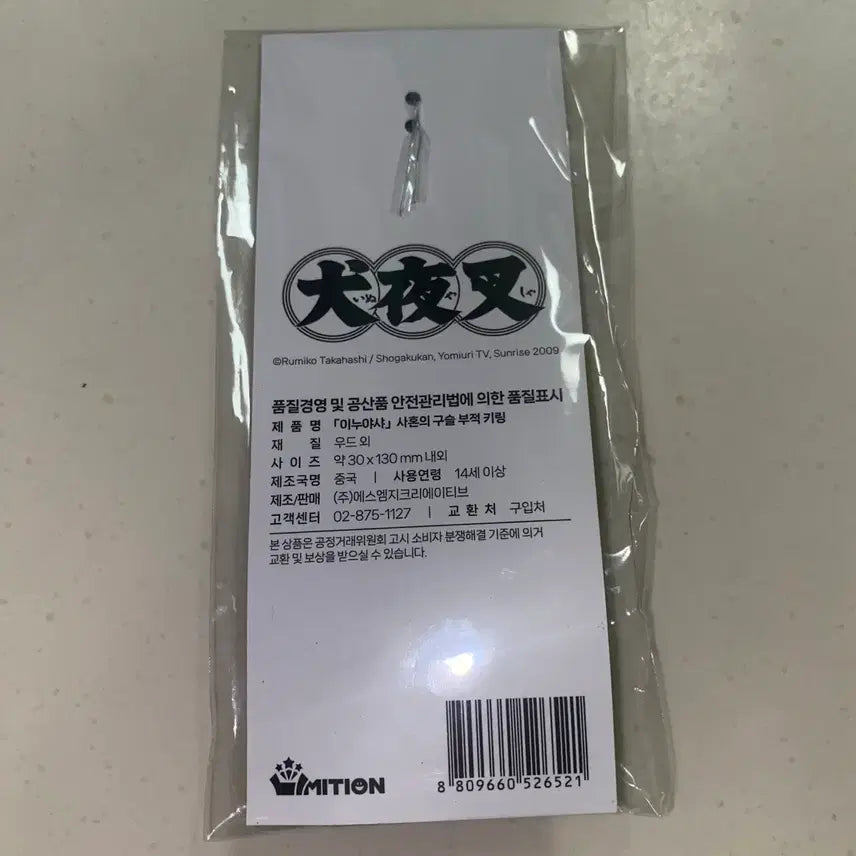 [BUNJANG] Inuyasha Pop-up Soul Gem Amulet Keychain (Sealed) / [미개봉 새상품] 이누야샤 팝업 사혼의구슬 부적 키링