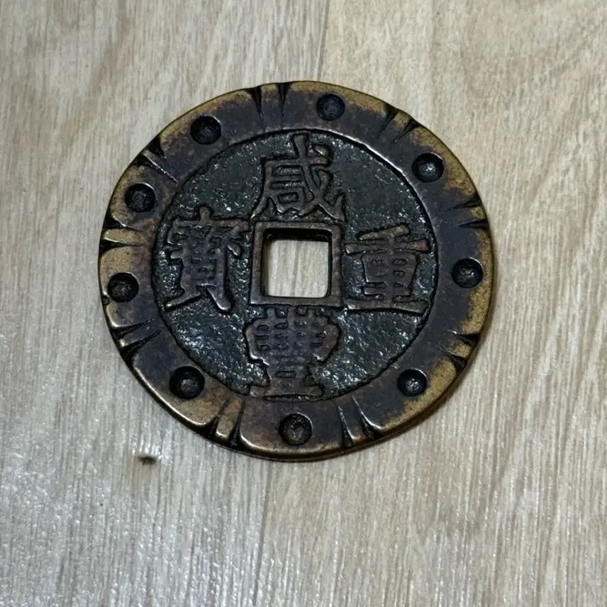 [BUNJANG] Qing Dynasty Hamphung Jungbo Dangosip Coin / 함풍중보 당오십 동전