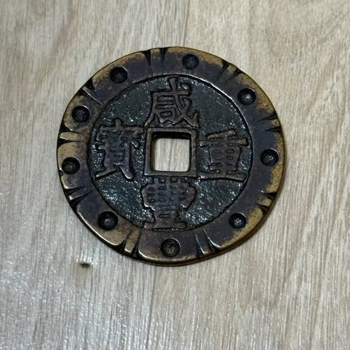 [BUNJANG] Qing Dynasty Hamphung Jungbo Dangosip Coin / 함풍중보 당오십 동전