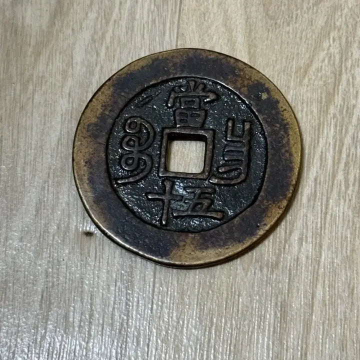 [BUNJANG] Qing Dynasty Hamphung Jungbo Dangosip Coin / 함풍중보 당오십 동전