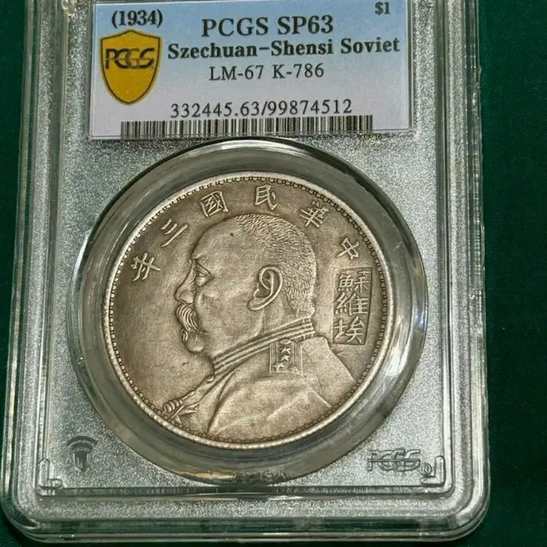 [BUNJANG] 1934 Sichuan-Shaanxi Soviet Coin PCGS SP63 / 1934년 스촨-선시 소비에트 주화 PCGS SP63