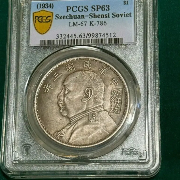[BUNJANG] 1934 Sichuan-Shaanxi Soviet Coin PCGS SP63 / 1934년 스촨-선시 소비에트 주화 PCGS SP63