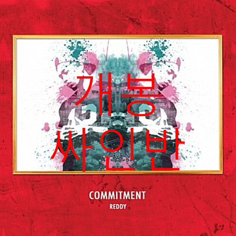 [BUNJANG] Reddy Commitment Signed CD (Unsealed) / [개봉 싸인반] 레디 (Reddy) - Commitment (CD)