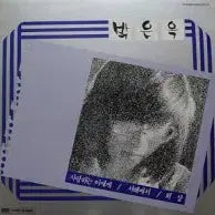 [BUNJANG] Park Eun Ok Best Re Collection / Spring / From The West Sea Vinyl Record / 박은옥 베스트 회상/봄/서해에서