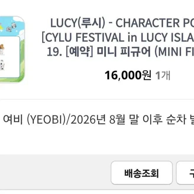 [BUNJANG] Lucy Yeobi Mini Figure (Sealed) / 루시 시루 여비 피규어 미개봉 원가양도