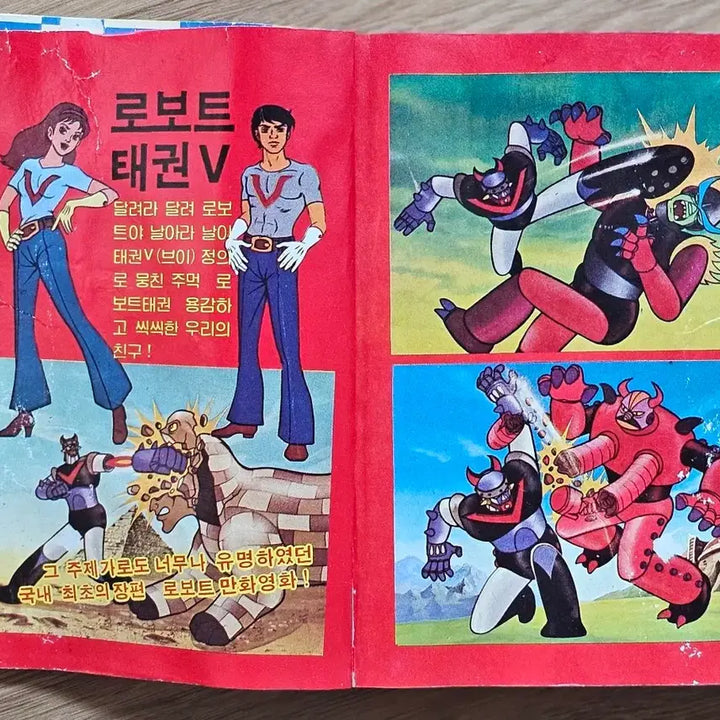 [BUNJANG] 1995 Dynamic Kongkong Animation Encyclopedia: Robot Collection Vol. 1 / 1995년 다이나믹 콩콩 만화영화 대백과 로보트 대집합 1