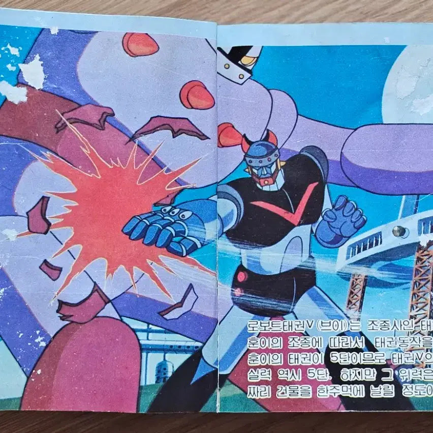 [BUNJANG] 1995 Dynamic Kongkong Animation Encyclopedia: Robot Collection Vol. 1 / 1995년 다이나믹 콩콩 만화영화 대백과 로보트 대집합 1