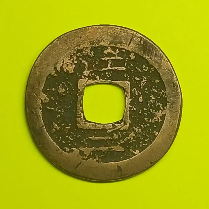 [BUNJANG] Sangpyeong Tongbo Coin (Ijeon Type) / 한국  고전    상평통보  당이전  하부이자전   "강이"