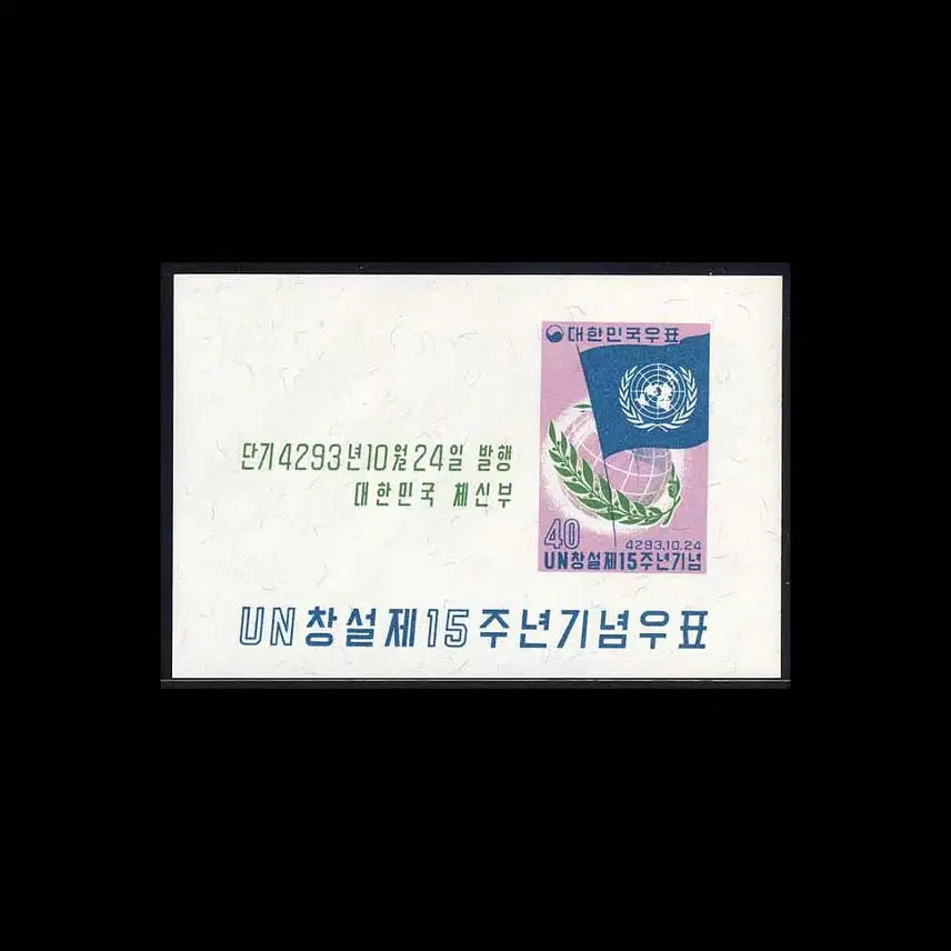 [BUNJANG] BKstamp UN 15th Anniversary Commemorative Sheet (1960) / [BKstamp한국시트]UN창설제15주년 기념시트 1매(1960년)