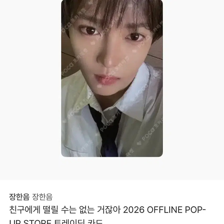 [BUNJANG] Zhang Han Yun Pop-up Photocard / 장한음 친떨 팝업 트레카