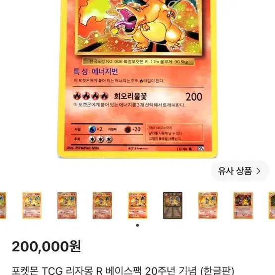 [BUNJANG] Pokemon TCG Charizard R Base Set 20th Anniversary Edition (Korean) / 포켓몬 TCG 리자몽 R 베이스팩 20주년 기념 (한글판)