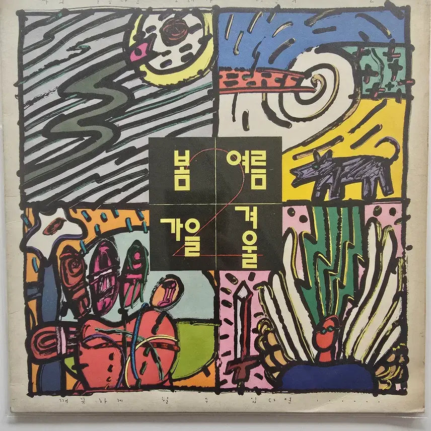 [BUNJANG] Various Artists Spring Summer Fall Winter LP My Beautiful Song / 봄여름가을겨울 LP / 나의 아름다운 노래가 ...NM