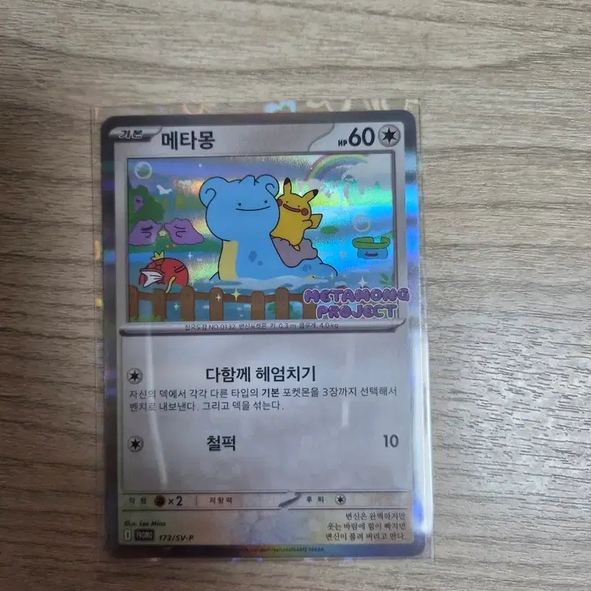 [BUNJANG] Ditto Pokemon Card / 메타몽 카드