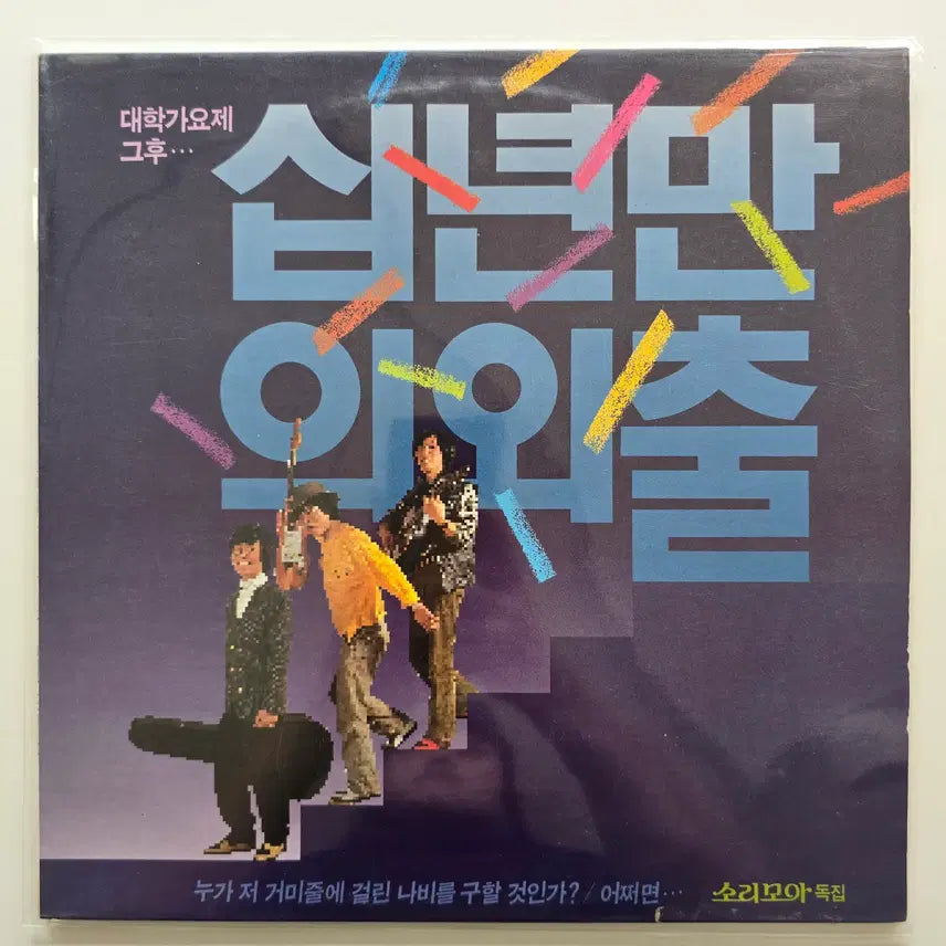 [BUNJANG] Sori Moa Ten Years Since Departure LP / 소리모아 LP / 십년만의 외출/ MINT