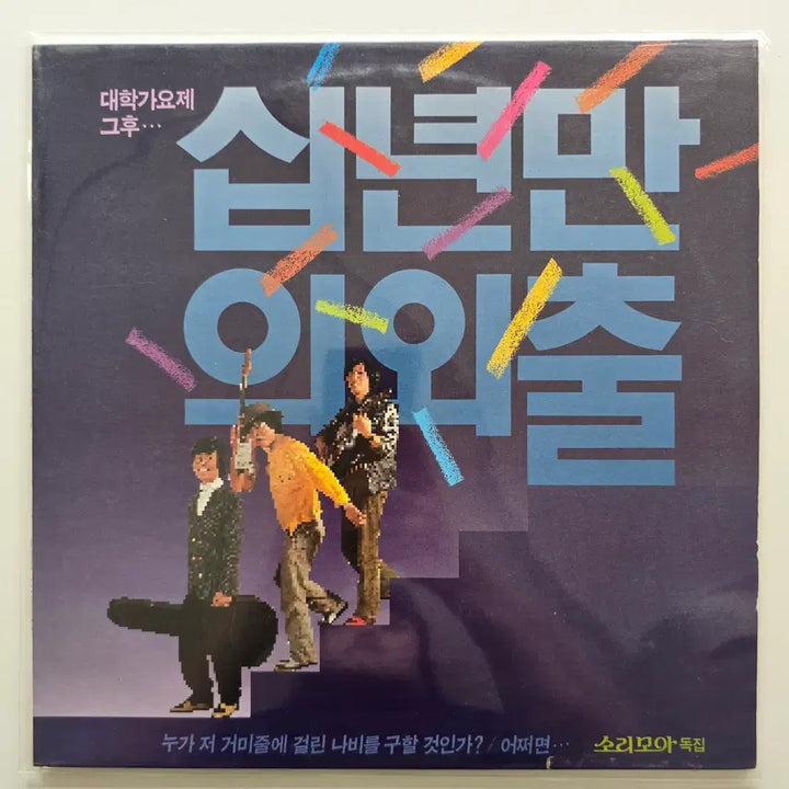 [BUNJANG] Sori Moa Ten Years Since Departure LP / 소리모아 LP / 십년만의 외출/ MINT