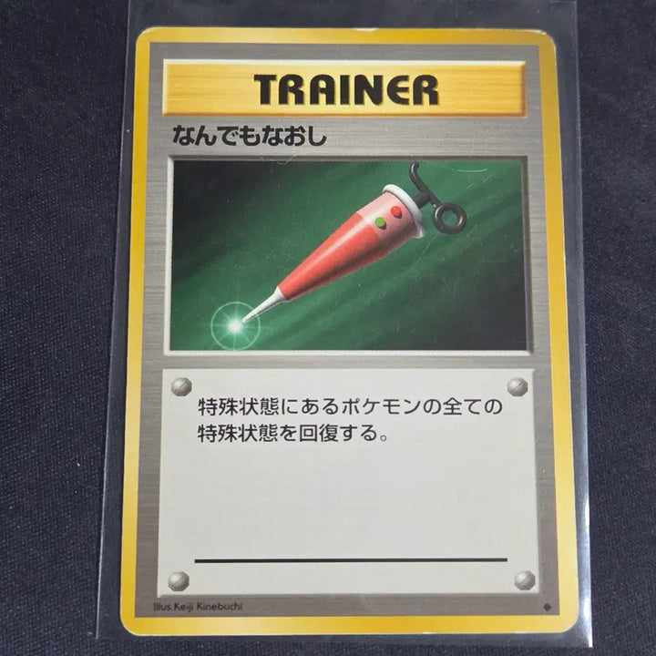 [BUNJANG] Japanese Base Set Full Heal Pokemon Card / [포켓몬 카드] 일판 베이스세 Full Heal