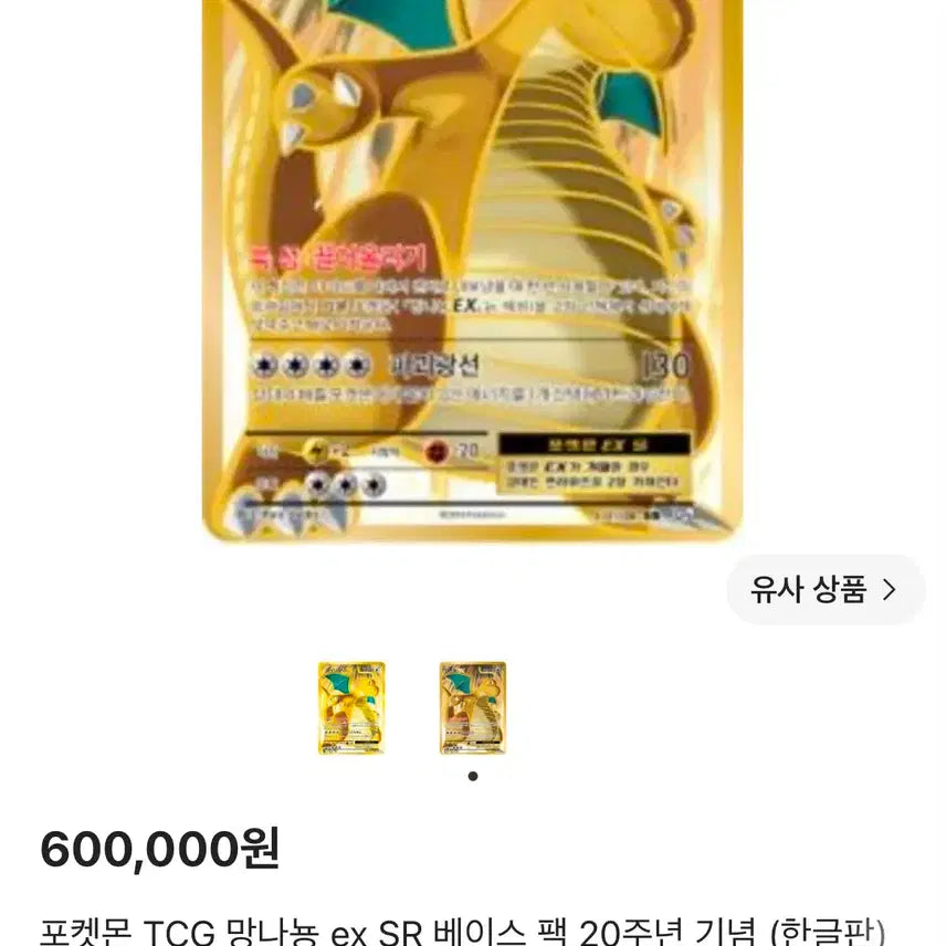 [BUNJANG] Pokemon TCG Dragonite SR Base Set 20th Anniversary Korean Edition / 포켓몬 TCG 망나뇽x SR 베이스 팩 20주년 기념 (한글판)