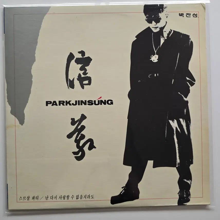 [BUNJANG] Park Jin Sung "20 Years Old Party" LP Record / 박진성 LP /스므살 파티/ EX잔기스 많은 소리양호/가사집