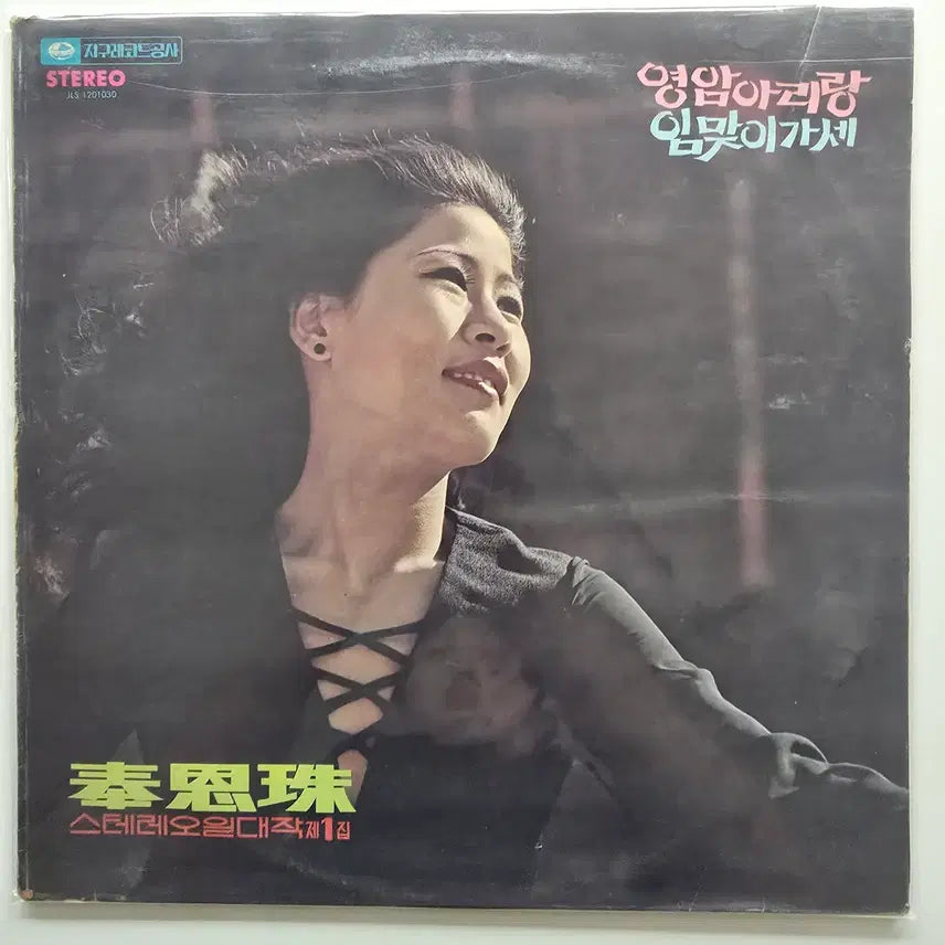 [BUNJANG] Bong Eun-ju Yeongam Arirang LP / 봉은주 LP / 영암 아리랑/ EX+