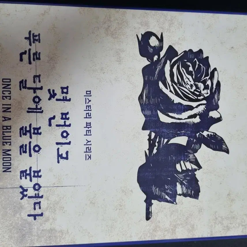 [BUNJANG] Murder Mystery: Burning the Blue Moon / 머더미스터리 몇번이고 푸른달에 불을 붙였다