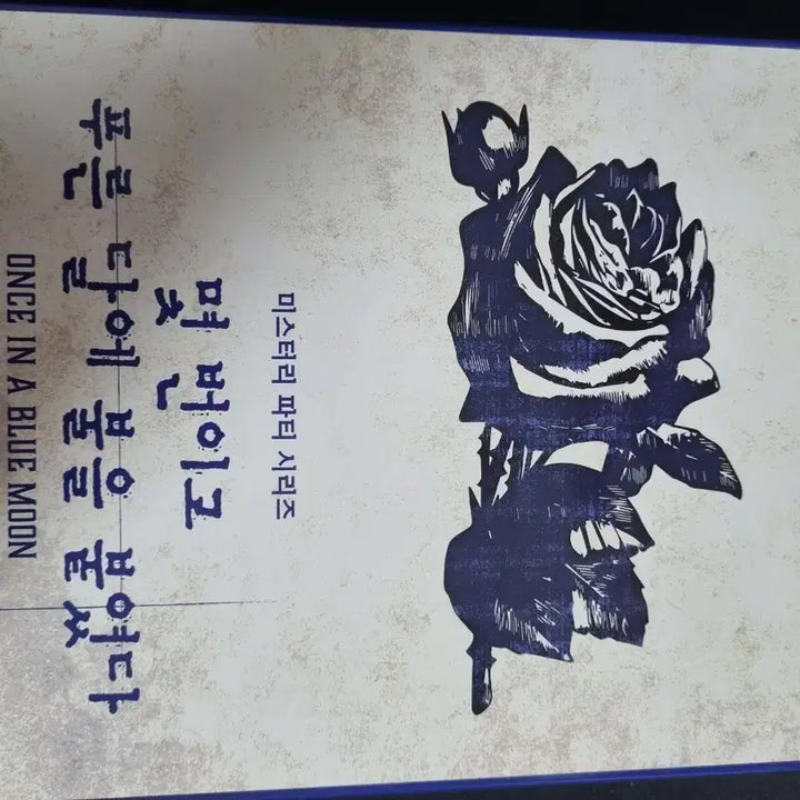 [BUNJANG] Murder Mystery: Burning the Blue Moon / 머더미스터리 몇번이고 푸른달에 불을 붙였다