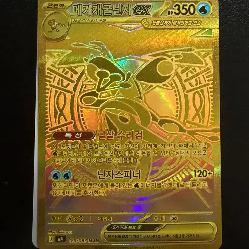 [BUNJANG] Mega Blastoise EX (120/083) Trading Card / 메가개굴닌자 ex MUR 120/083 팩 개봉 직후 보관