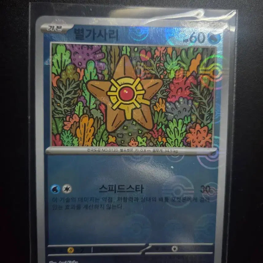[BUNJANG] Pokemon Card 151 Starfish 120/165 / [한판 마스터볼] 별가사리 120/165 / 포켓몬 카드 151