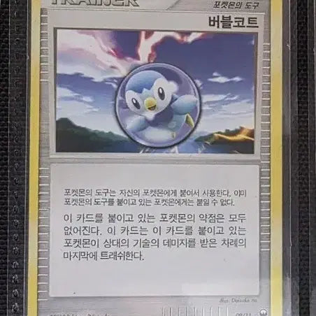 [BUNJANG] 2010 Pokemon Trainer Card - Obalfu / 2010년 고전 고대 포켓몬카드 트레이너 버블코트 팽도리