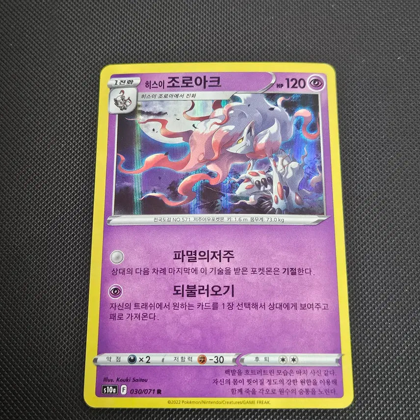 [BUNJANG] Pokemon Card Hisuian Zoroark (Dark Phantasma) / 포켓몬카드 히스이 조로아크 s10a 다크판타스마