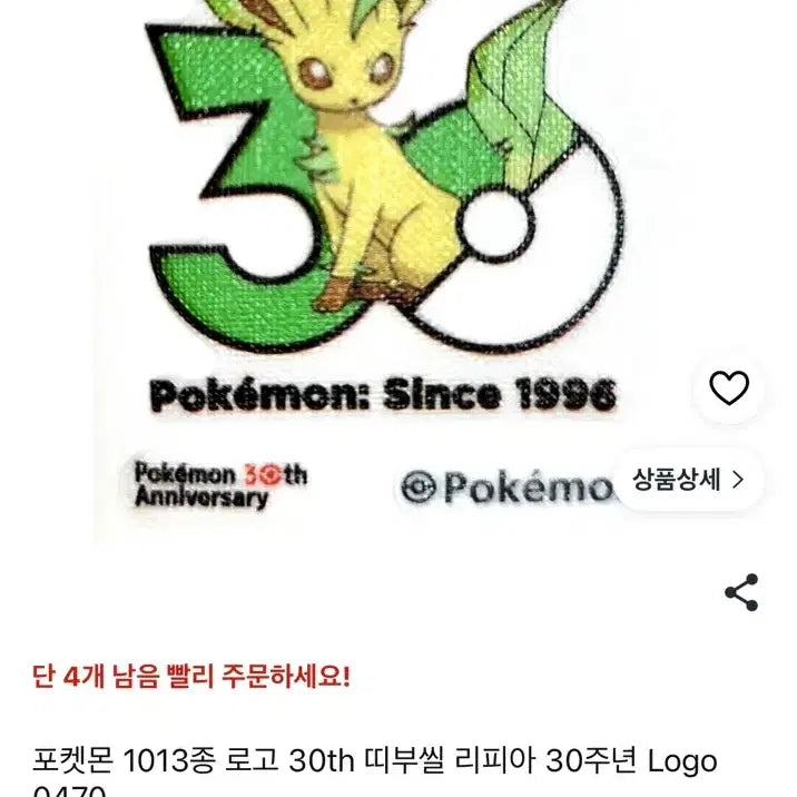 [BUNJANG] Pokemon 30th Anniversary Sticker - Leafeon (0470) / 포켓몬 30주년 띠부씰 리피아 0470