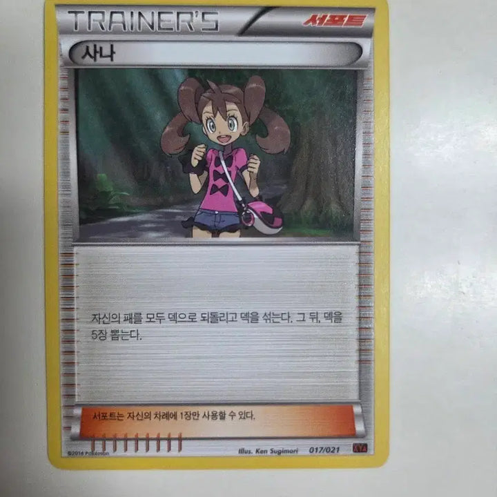 [BUNJANG] Pokemon Card XY Series Sana Support 012/014 / 포켓몬 카드 XY시리즈 XYA사나 서포트 012/014