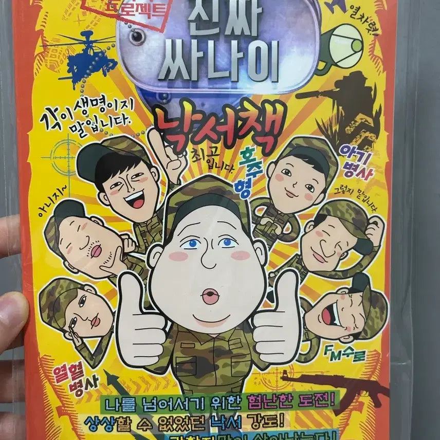 [BUNJANG] Vintage "Real Soldier" Doodle Book / 고전 진짜사나이 낙서책