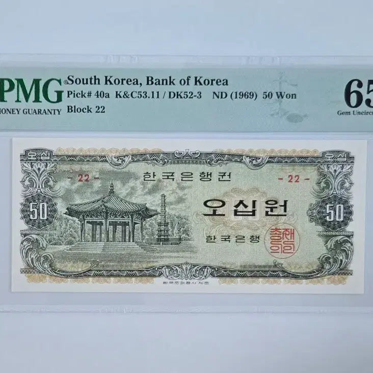[BUNJANG] 1969 Palgakjeong 50 Won Banknote - PMG Graded 65 EPQ / 팔각정 오십원 65등급 지폐
