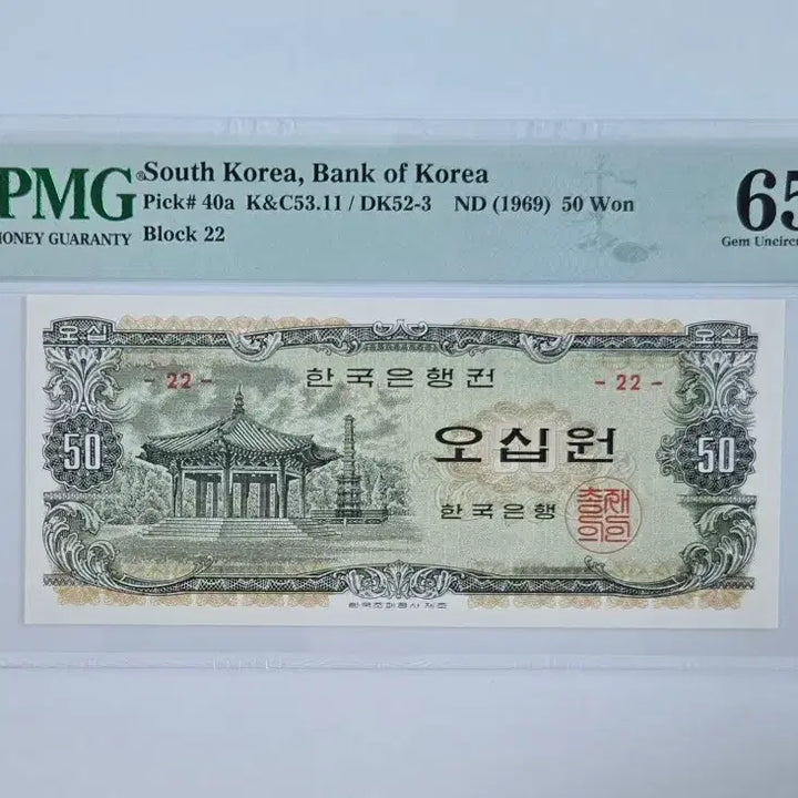 [BUNJANG] 1969 Palgakjeong 50 Won Banknote - PMG Graded 65 EPQ / 팔각정 오십원 65등급 지폐
