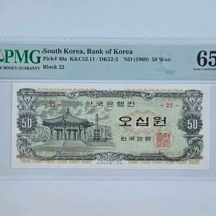 [BUNJANG] 1969 Palgakjeong 50 Won Banknote - PMG Graded 65 EPQ / 팔각정 오십원 65등급 지폐