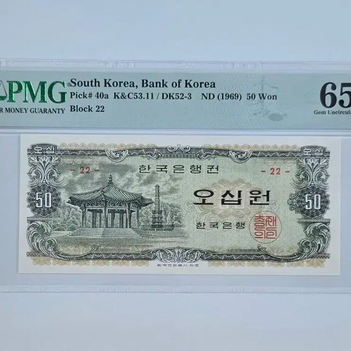 [BUNJANG] 1969 Palgakjeong 50 Won Banknote - PMG Graded 65 EPQ / 팔각정 오십원 65등급 지폐