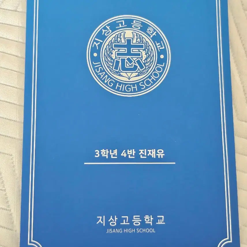[BUNJANG] Garbage Time Jhin Jae-yu Student ID + Special Benefits / 가비지타임 진재유 학생증+특전