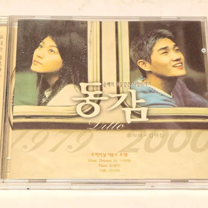 [BUNJANG] Ditto (2000) Original Soundtrack (OST) CD / [희귀/CD] 영화 동감 (Ditto, 2000) 오리지널 사운드트랙 (OST)