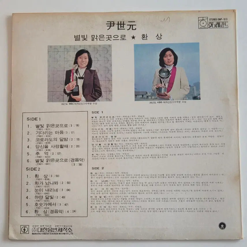 [BUNJANG] Yoon Sewon 2nd Album 1979 LP / 윤세원 2집 LP