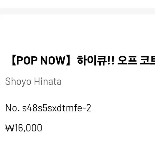 [BUNJANG] Pop Mart Haikyuu Hinata Pop Now Sealed / [당일발송] 팝마트 하이큐 [히나타] 팝나우 미개봉