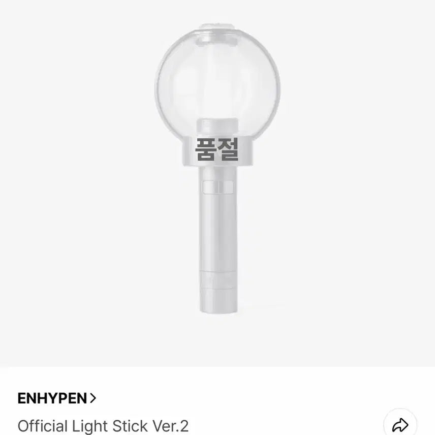 [BUNJANG] ENHYPEN Official Lightstick Ver.2 / 엔하이픈 엔진봉 ver.2 (1회 사용)