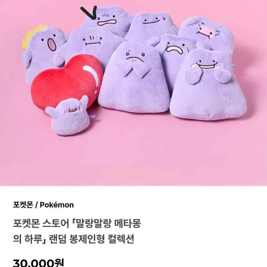 [BUNJANG] Pokemon Ditto Plush Collection Doll / 포켓몬 메타몽 봉제인형 컬렉션 새상품 팝니다