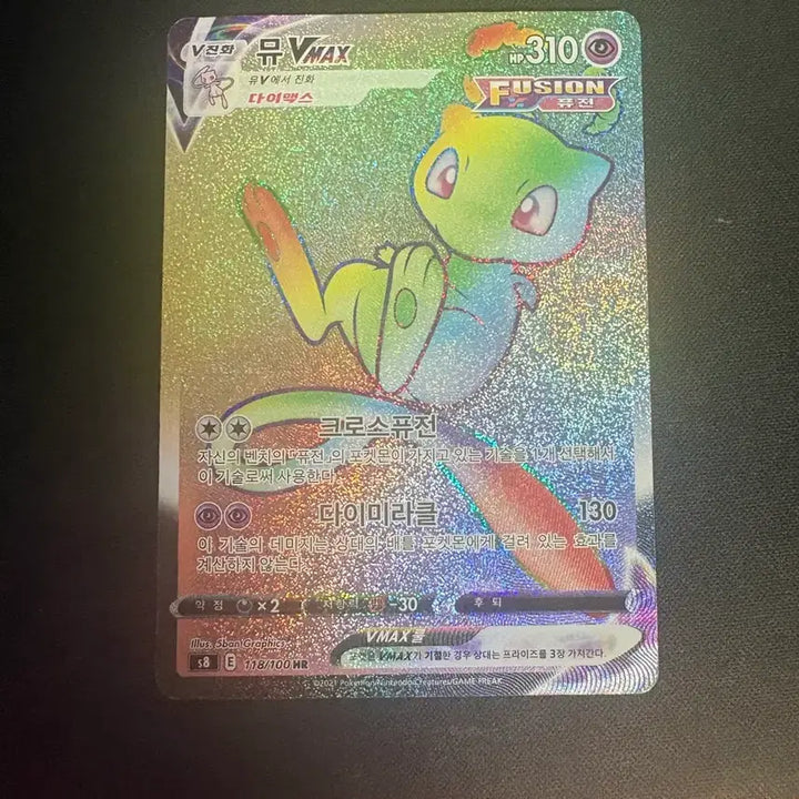 [BUNJANG] Pokemon Card Mew VMAX HR / 포켓몬카드 뮤 VMAX HR 급처