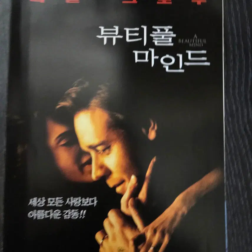 [BUNJANG] Beautiful Mind Movie Flyer &amp; Lobby Still Set / 뷰티풀 마인드 / 영화홍보지 / 영화전단지 / 영화자료