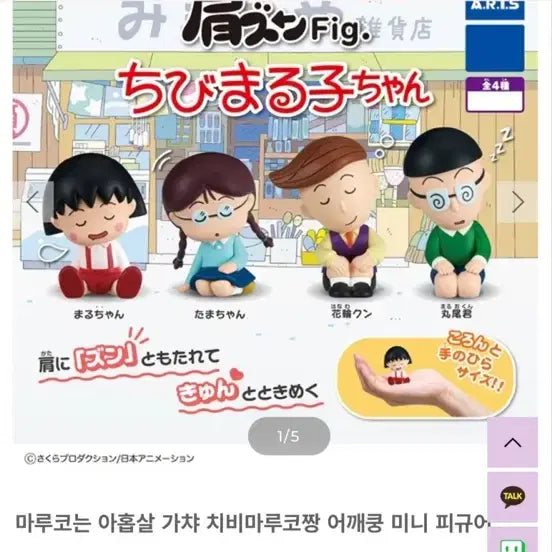 [BUNJANG] Chibi Maruko-chan Shoulder-Bump Mini Figure / 치비 마루코짱 어깨쿵 미니 피규어